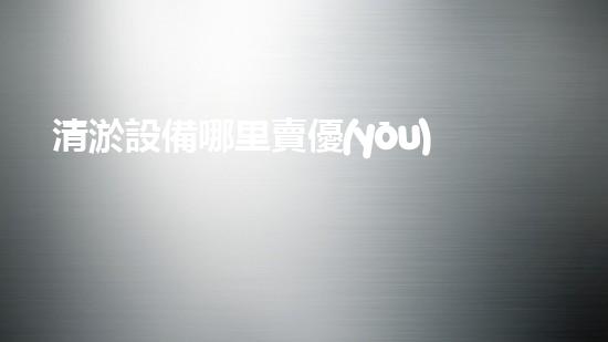 清淤設備哪里賣優(yōu)化：如何在網(wǎng)絡搜索中脫穎而出？
